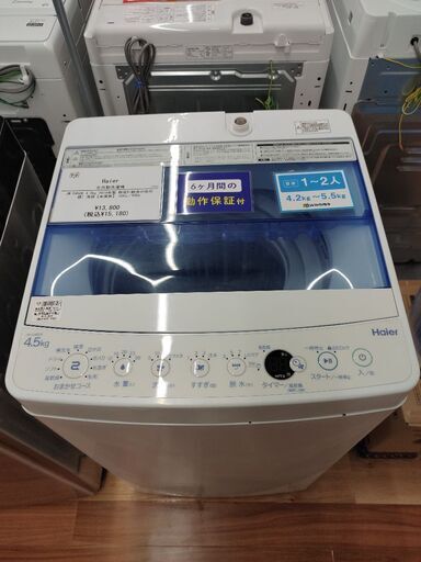 6ヶ月間動作保証付 全自動洗濯機 Haier 4.5kg