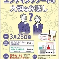 エンディングノートの書き方＆お葬式個別相談会