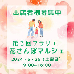 第3回フラリエ花さんぽマルシェ