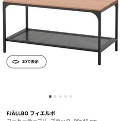 イケアIKEA FJALLBO フィエルボ コーヒーテーブルの画像