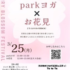 【参加費無料】パークヨガ×お花見