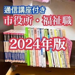 TAC 公務員試験対策本 2024年合格目標 市役所・福祉職コース教材一式