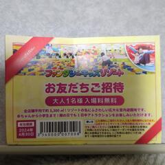 ファンタジーキッズリゾート無料券