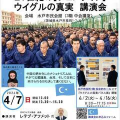 21世紀の『ジェノサイド』
ウイグルの真実   
講演会お知らせです。