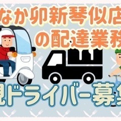 札幌市【なか卯新琴似店付近】ドライバー募集