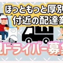 札幌市【ほっともっと厚別西店付近】ドライバー募集