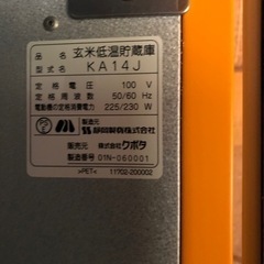 クボタ　玄米　　冷蔵庫の画像
