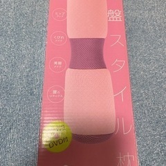 【お話中】骨盤スタイル枕