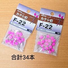 仮止め用🔨カクシ釘／F-22.太さ1.24mm✨未開封＋使いかけ...