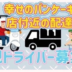 札幌市【幸せのパンケーキ札幌店付近】ドライバー募集