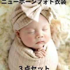 ニューボーンフォトセット