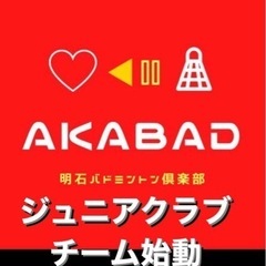 明石ジュニアバドミントンクラブ初期メンバー大募集！！