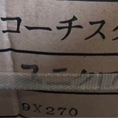 六角頭木ネジ 六角コーチスクリュー まとめ 建築材料 住宅設備 工事用材料 工具 大工道具 DIY 未使用 ユニクロ 9×270 M9×279 ビス ねじの画像