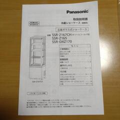 【美品】Panasonic冷蔵ショーケース(業務用)SSR-DXZ170の画像