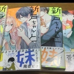 新戸ちゃんとお兄ちゃん1〜5巻
