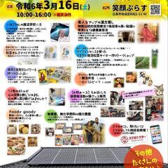 笑顔DE好日フェアin笑顔ぷらす