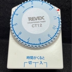 一回だけ「入り／切り」タイマー　CT12 REVEX