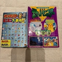値下げ　ポケットモンスター金銀大図鑑、ポケットモンスター大全集