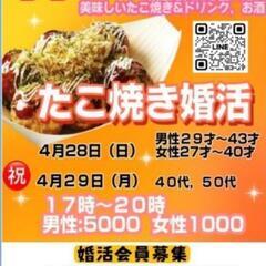 富士市本町でたこ焼き婚活パーティー