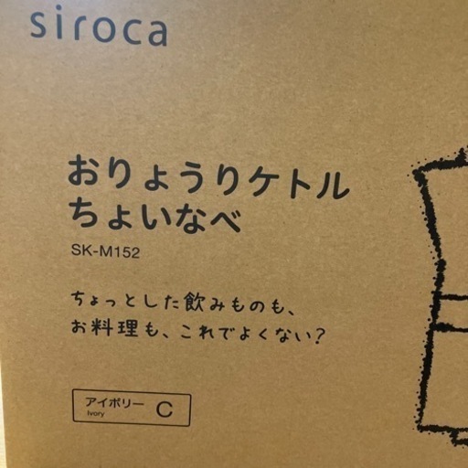 「問い合わせ確認中」シロカ　お料理ケトル　ちょいなべ