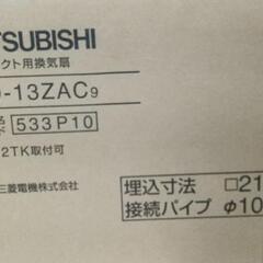 未使用品三菱ダクト換気扇