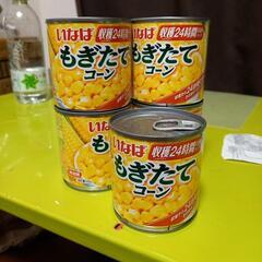 コーン缶セット