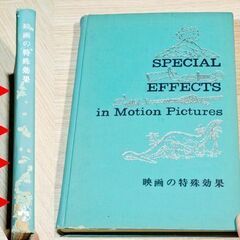 映画の特殊効果（SPECIAL EFFECTS IN MOTIO...