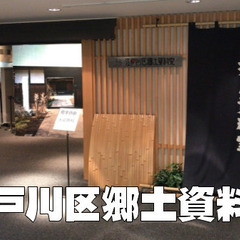 江戸川区郷土資料室で江戸川区の歴史を学びます。