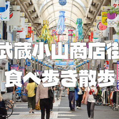 都内一のアーケード商店街「武蔵小山商店街」で食べ歩き♪