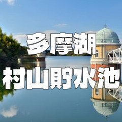 1927年完成の人造湖・村山貯水池（ダム）を見学。自然を歩きながら東京の上水を学びます。の画像