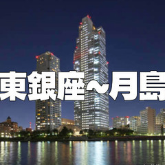 ＜１時間＞東銀座～築地～月島を散策します♪