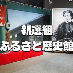 ひの新選組まつりの前に新選組のふるさと歴史館と甲州街道日野宿本陣...