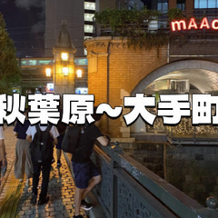 秋葉原から大手町まで、神田須田町、淡路町、内神田などを歩きます♪