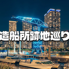 造船所の跡地巡り「アーバンドック ららぽーと豊洲」を中心に造船所...