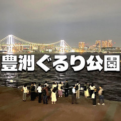 レインボーブリッジがきれいに見える公園をみんなで歩きましょう。写...