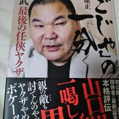 竹中武　最後の任侠ヤクザ　山口組を一喝した男