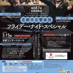 【3/15　19:30～】京都市交響楽団フライデー・ナイト・スペ...