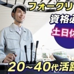 【ミドル・40代・50代活躍中】フォークリフト 倉庫スタッフ/フ...