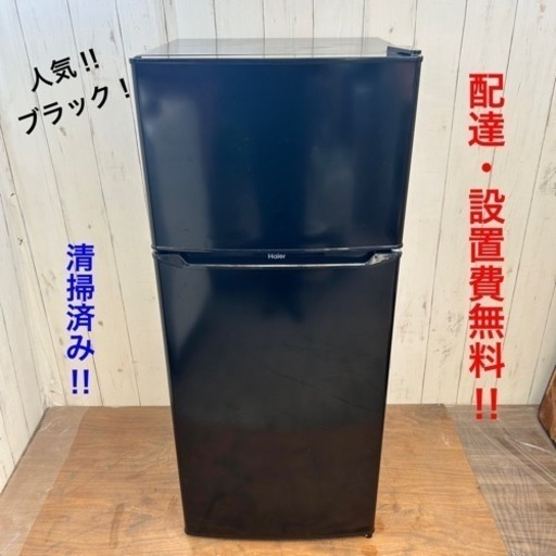 《交渉成立中》◇新生活応援‼︎配達無料‼︎設置費無料‼︎清掃済みの冷蔵庫！人気のブラック◇