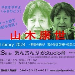 6月28日（金）山木康世初台ライブ