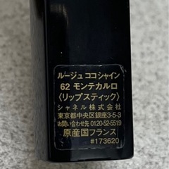 完了！シャネル口紅 62 モンテカルロ ルージュココシャインの画像