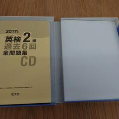 英検２級 過去６回全問題集ＣＤ (２０１７年度版) 旺文社英検書／旺文社の画像
