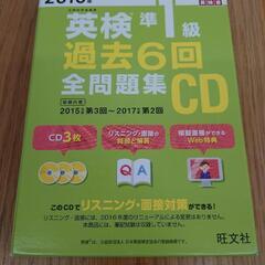 2018年度版 英検準1級 過去6回全問題集CD (旺文社英検書)