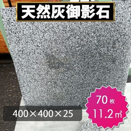 土日引き取り対応可　天然灰御影石　中国産　Ｇ654②　敷石　DIYで庭を豪華に