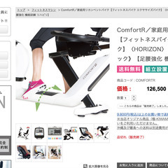 マット付き♪ComfortR／家庭用リカンベントバイク【フィット...