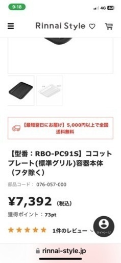 リンナイ　ココットプレート[ほぼ未使用]
