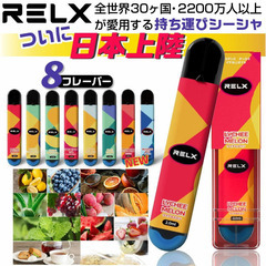 【送料無料】携帯シーシャ全種類本8セット＋おまけ1本付き【REL...