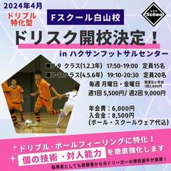 ☆サッカードリブルスクール白山校開校☆