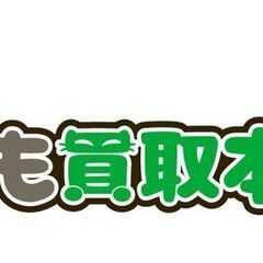 買取専門店　出張買取、宅配買取を行っております。　不用品などござ...