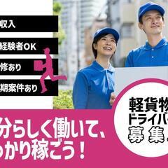 ★初心者大歓迎★ 軽トラック配送ドライバー急募☆シニアさんＯＫ☆...